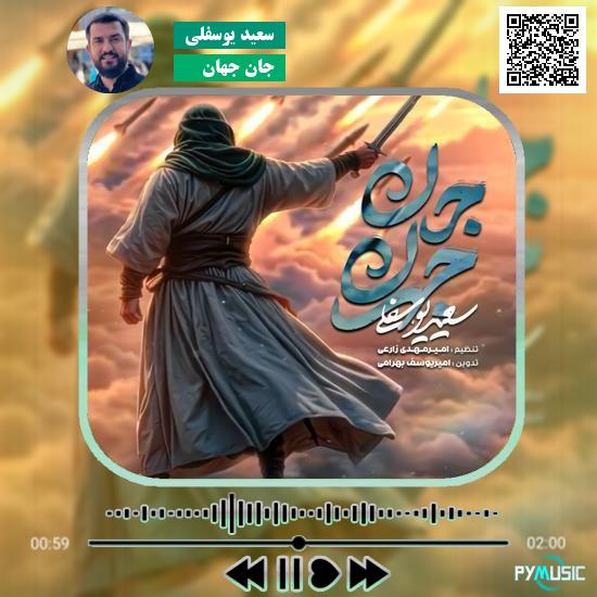 دانلود نماهنگ جانِ جهان سعید یوسفلی